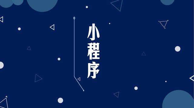 西岗微信小程序开发公司分析企业如何发挥小程序的作用